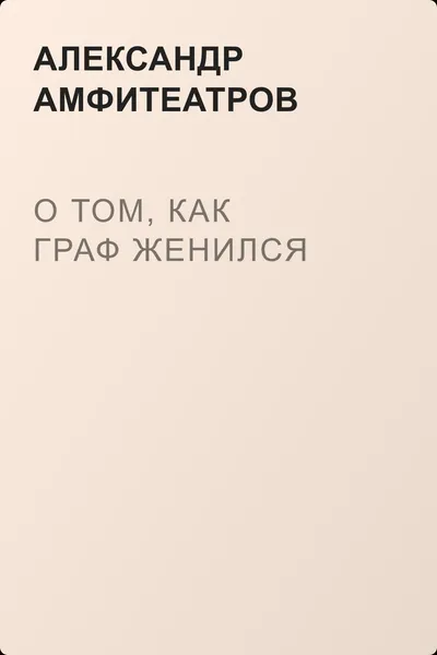 О том, как граф женился — обложка книги