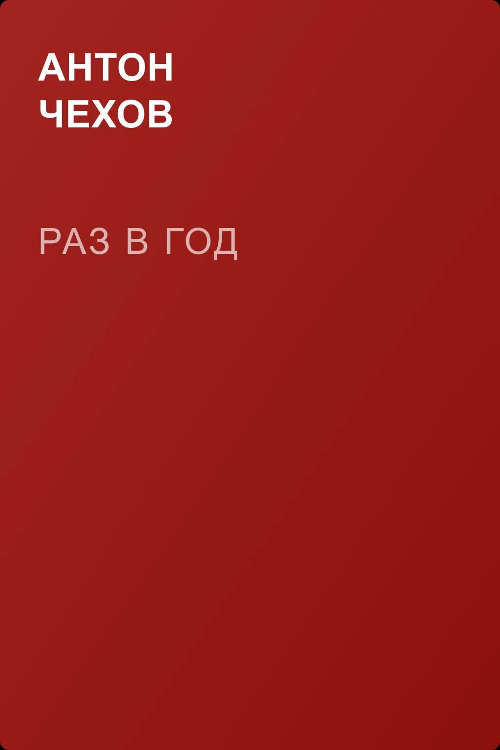 Раз в год — обложка книги