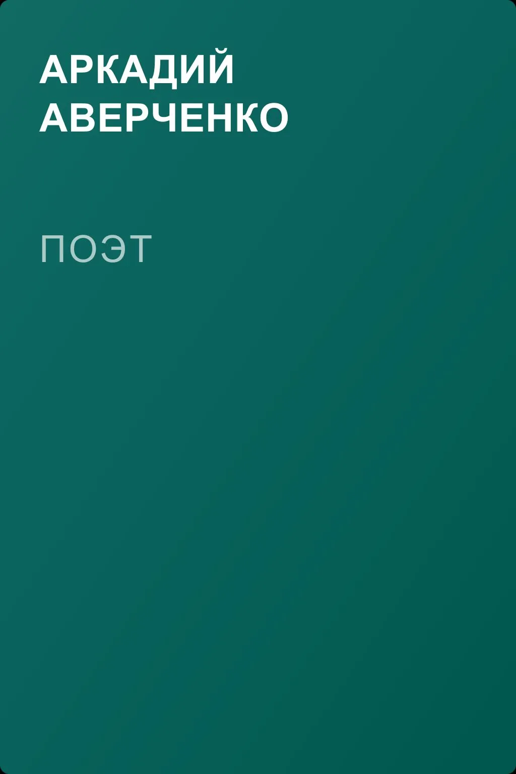 Поэт — обложка книги
