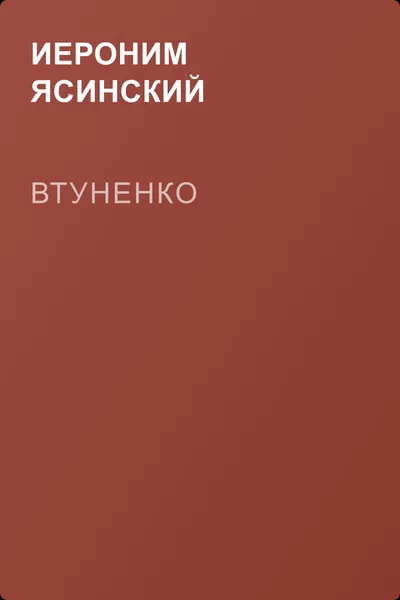 Втуненко — обложка книги