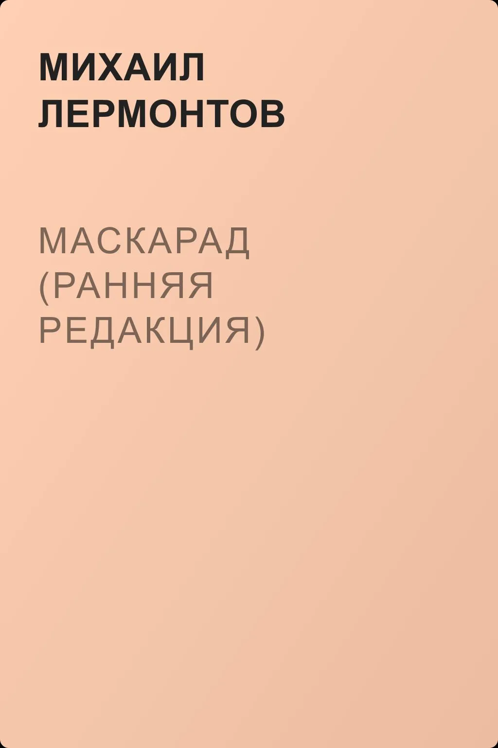 Маскарад (ранняя редакция) — обложка книги