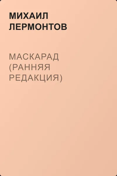 Маскарад (ранняя редакция) — обложка книги