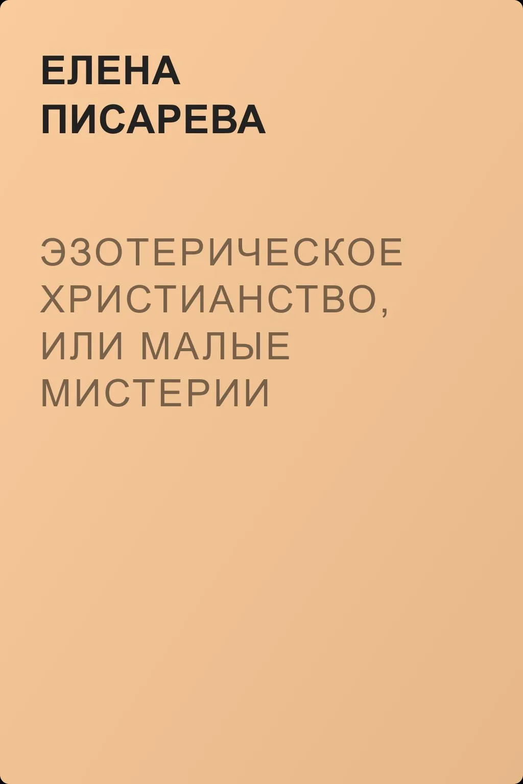 Эзотерическое христианство, или Малые мистерии — обложка книги