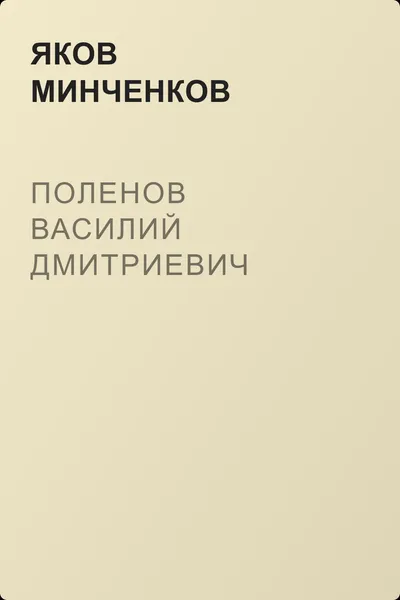 Поленов Василий Дмитриевич — обложка книги