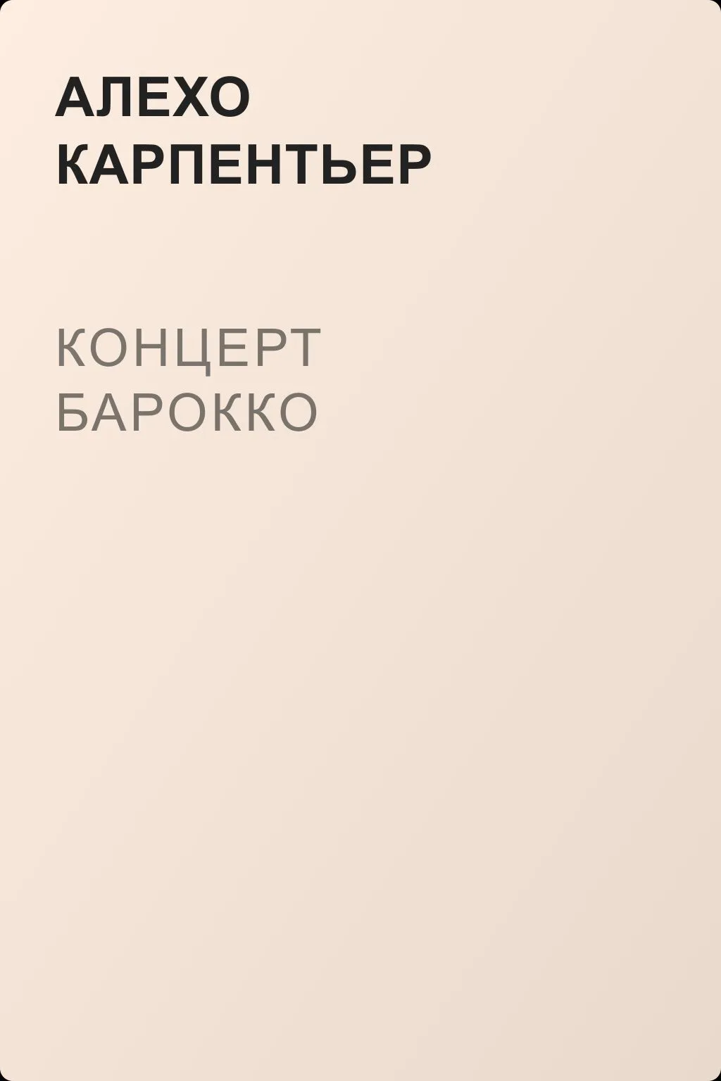 Концерт барокко — обложка книги