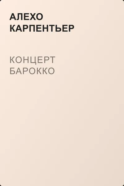 Концерт барокко — обложка книги
