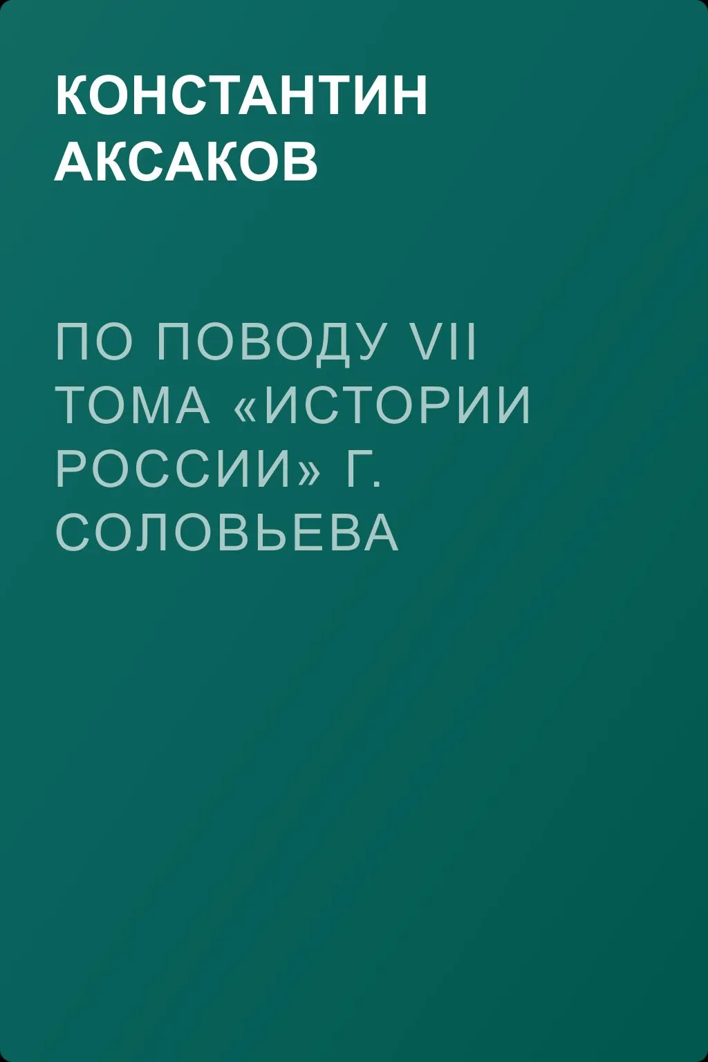 По поводу VII тома «Истории России» г. Соловьева — обложка книги