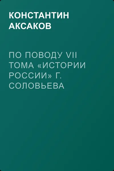 По поводу VII тома «Истории России» г. Соловьева — обложка книги