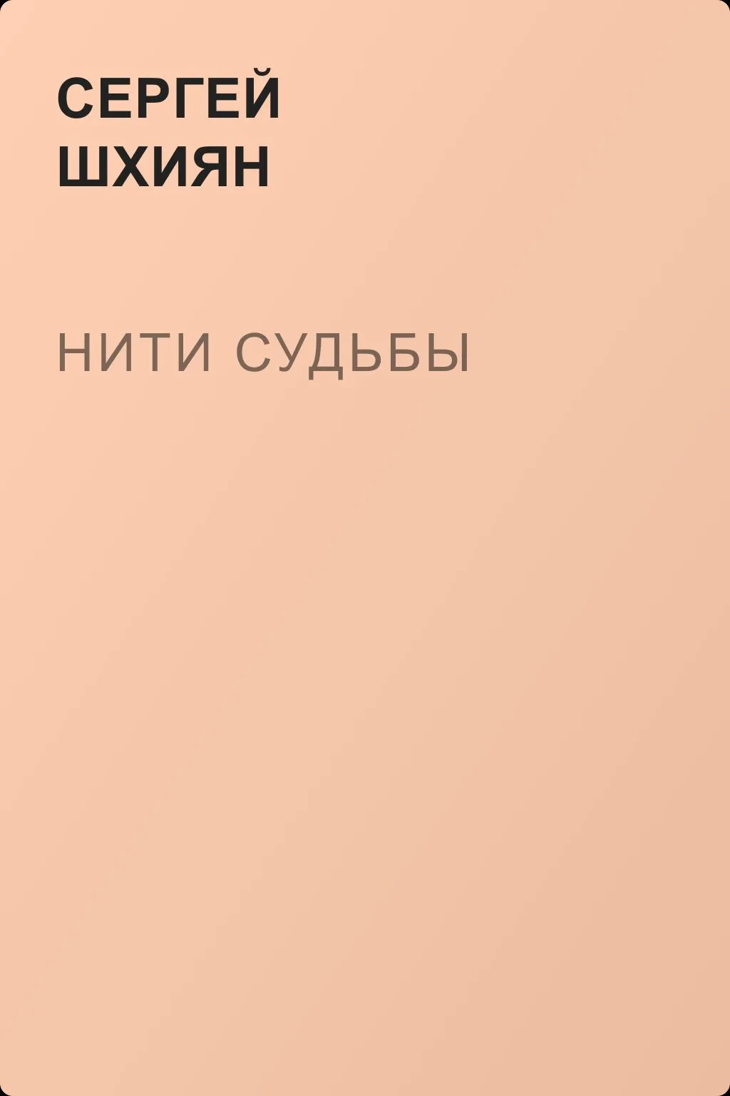 Нити судьбы — обложка книги