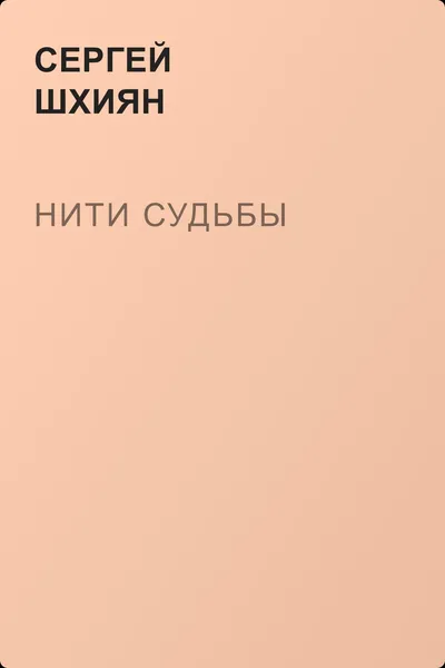 Нити судьбы — обложка книги