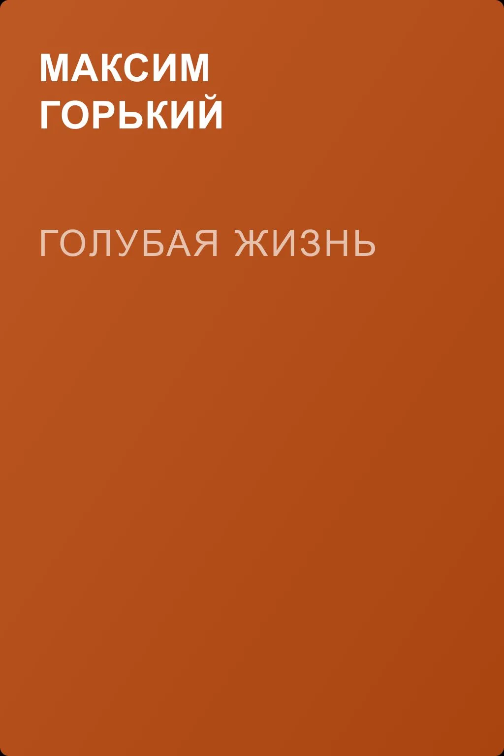 Голубая жизнь — обложка книги