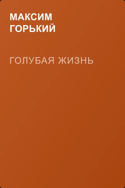 Голубая жизнь — обложка книги