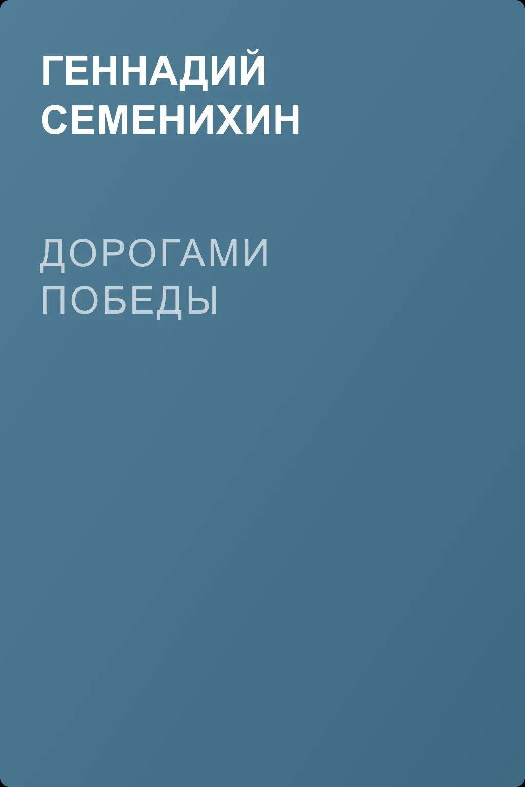 Дорогами Победы — обложка книги