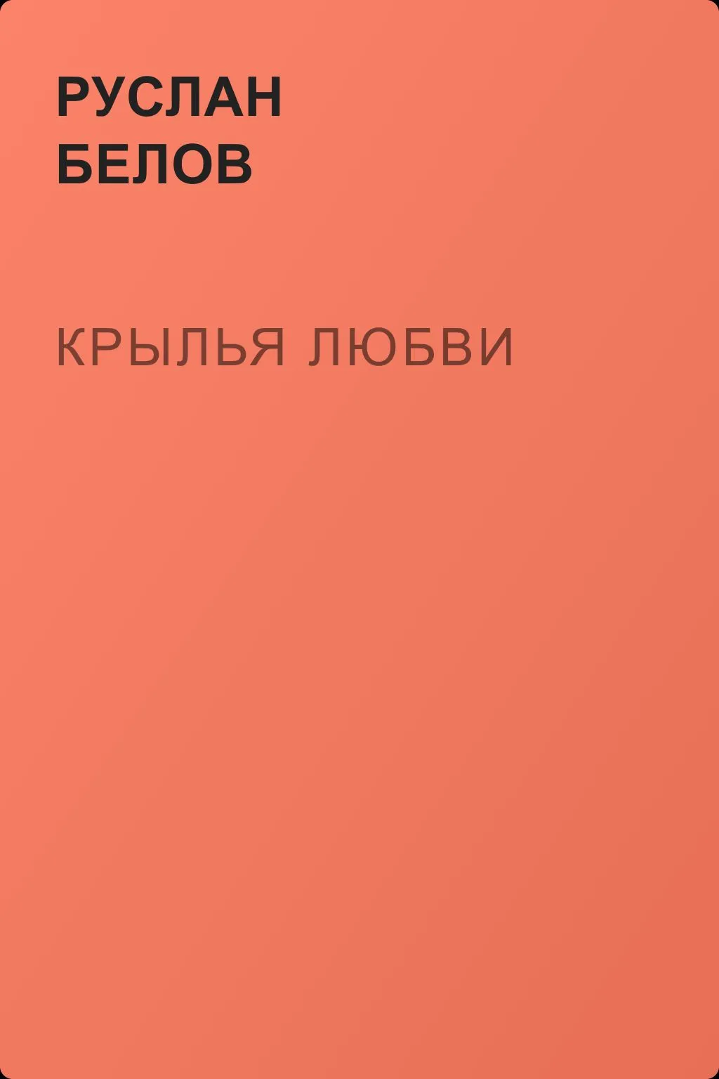 Крылья любви — обложка книги