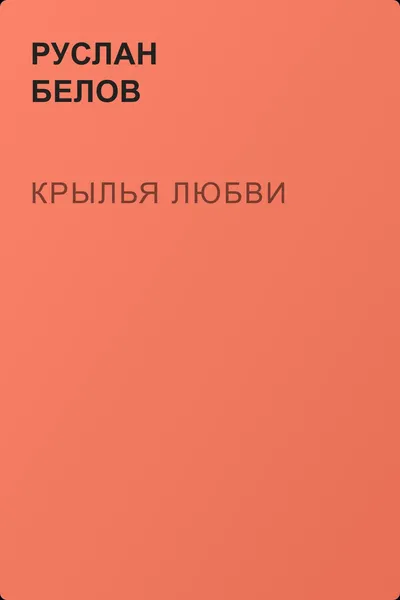 Крылья любви — обложка книги