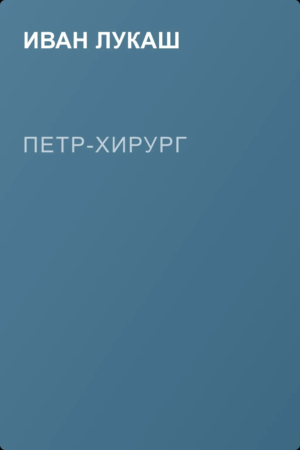 Петр-хирург — обложка книги