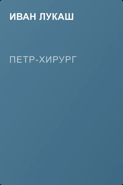 Петр-хирург — обложка книги