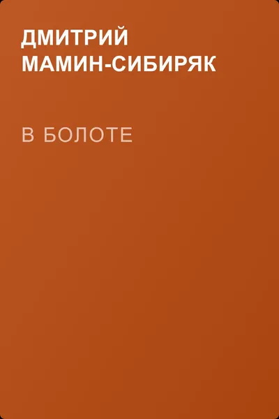 В болоте — обложка книги