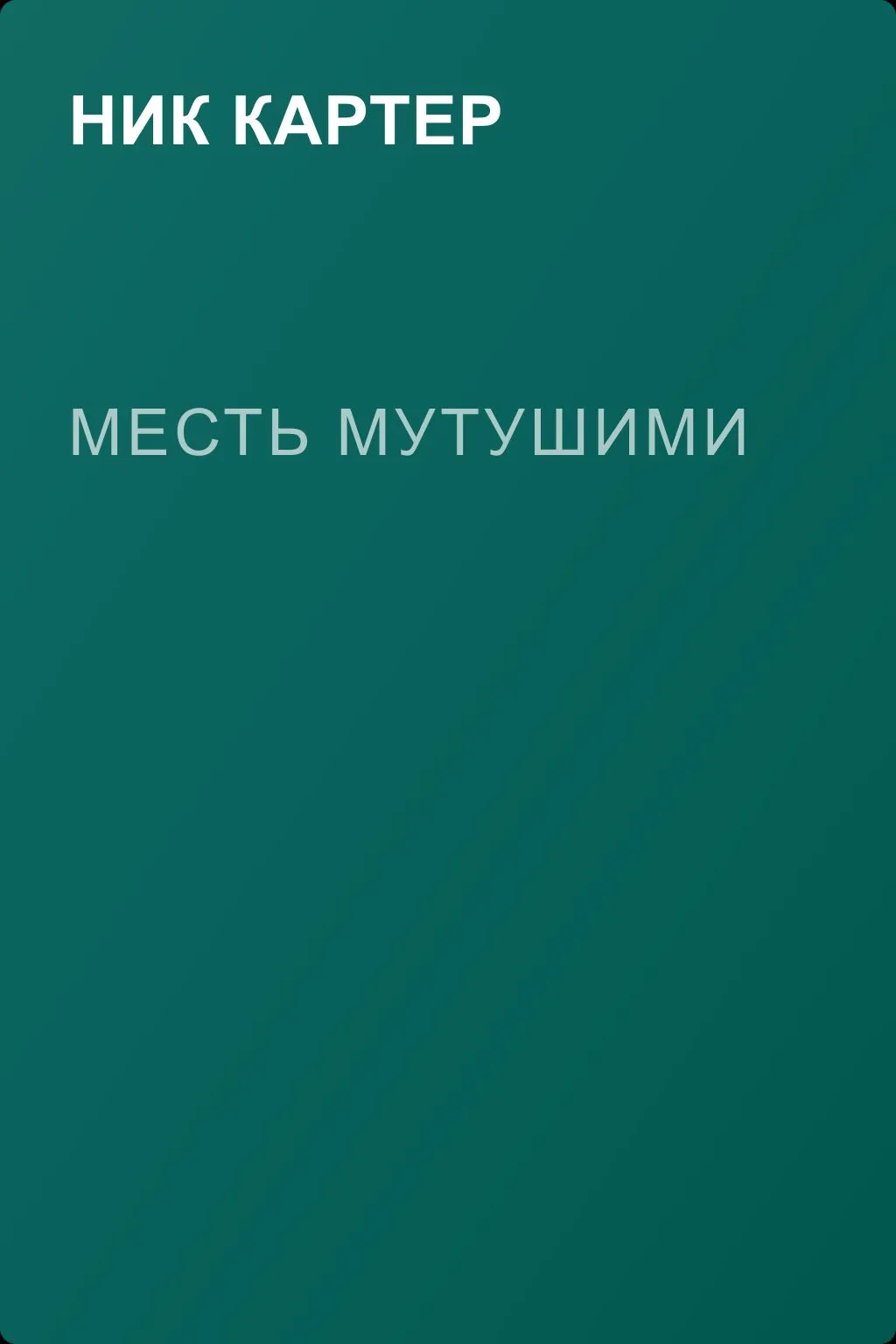 Месть Мутушими — обложка книги