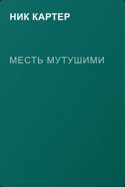 Месть Мутушими — обложка книги