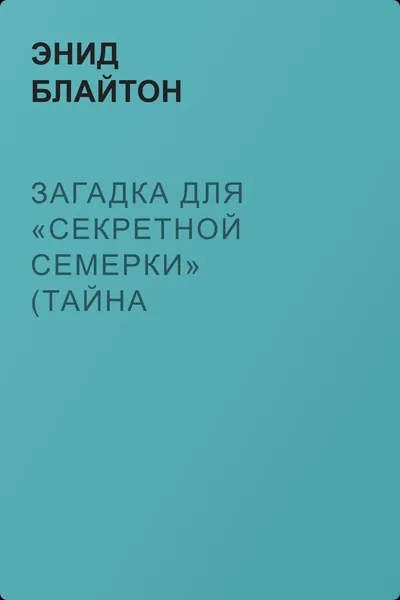 Загадка для «Секретной семерки» (Тайна пропавшей скрипки, Тайна огородного пугала) — обложка книги