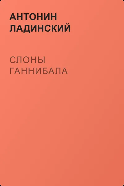 Слоны Ганнибала — обложка книги
