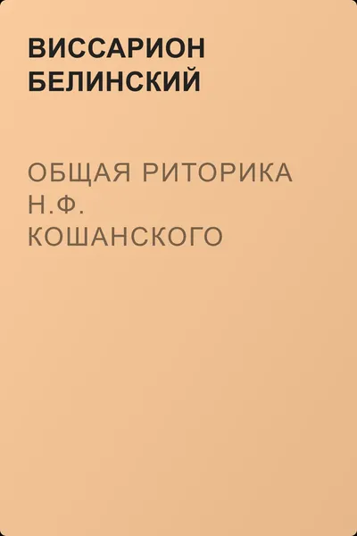 Общая риторика Н.Ф. Кошанского — обложка книги