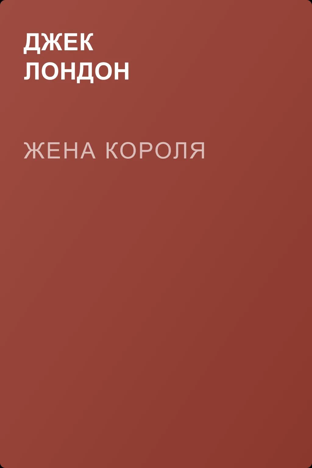 Жена короля — обложка книги