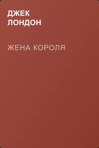 Жена короля — обложка книги