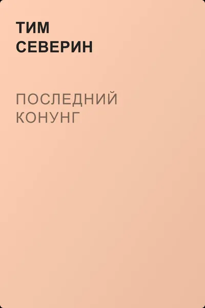 Последний Конунг — обложка книги