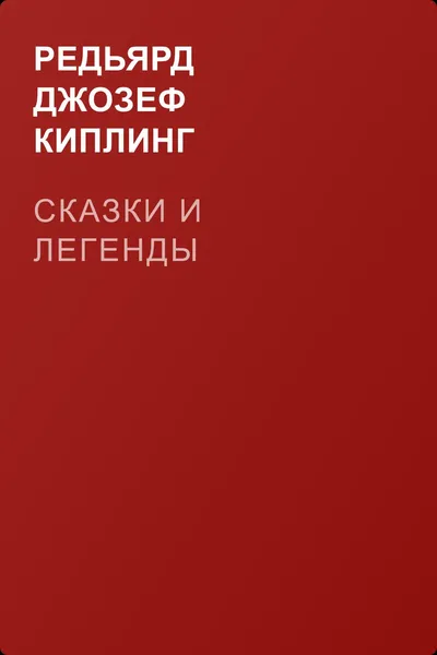 Сказки и легенды — обложка книги
