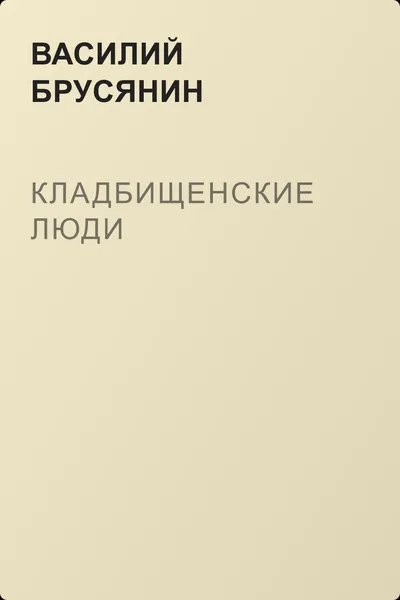 Кладбищенские люди — обложка книги