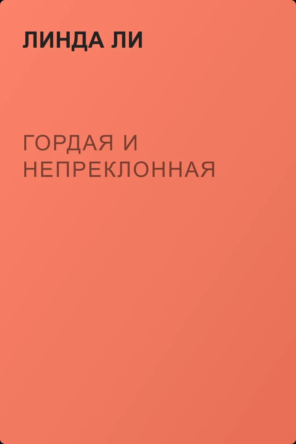 Гордая и непреклонная — обложка книги