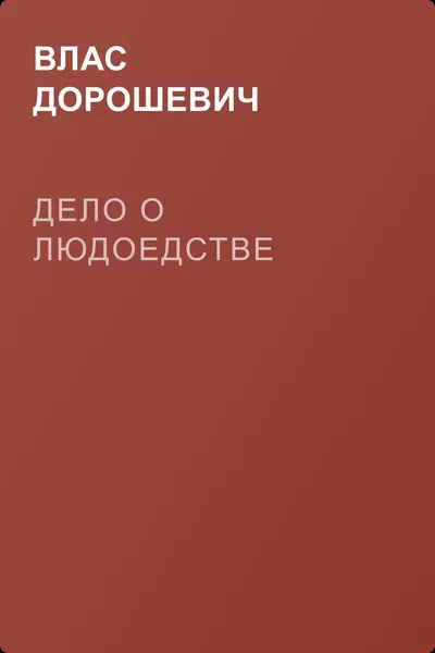 Дело о людоедстве — обложка книги