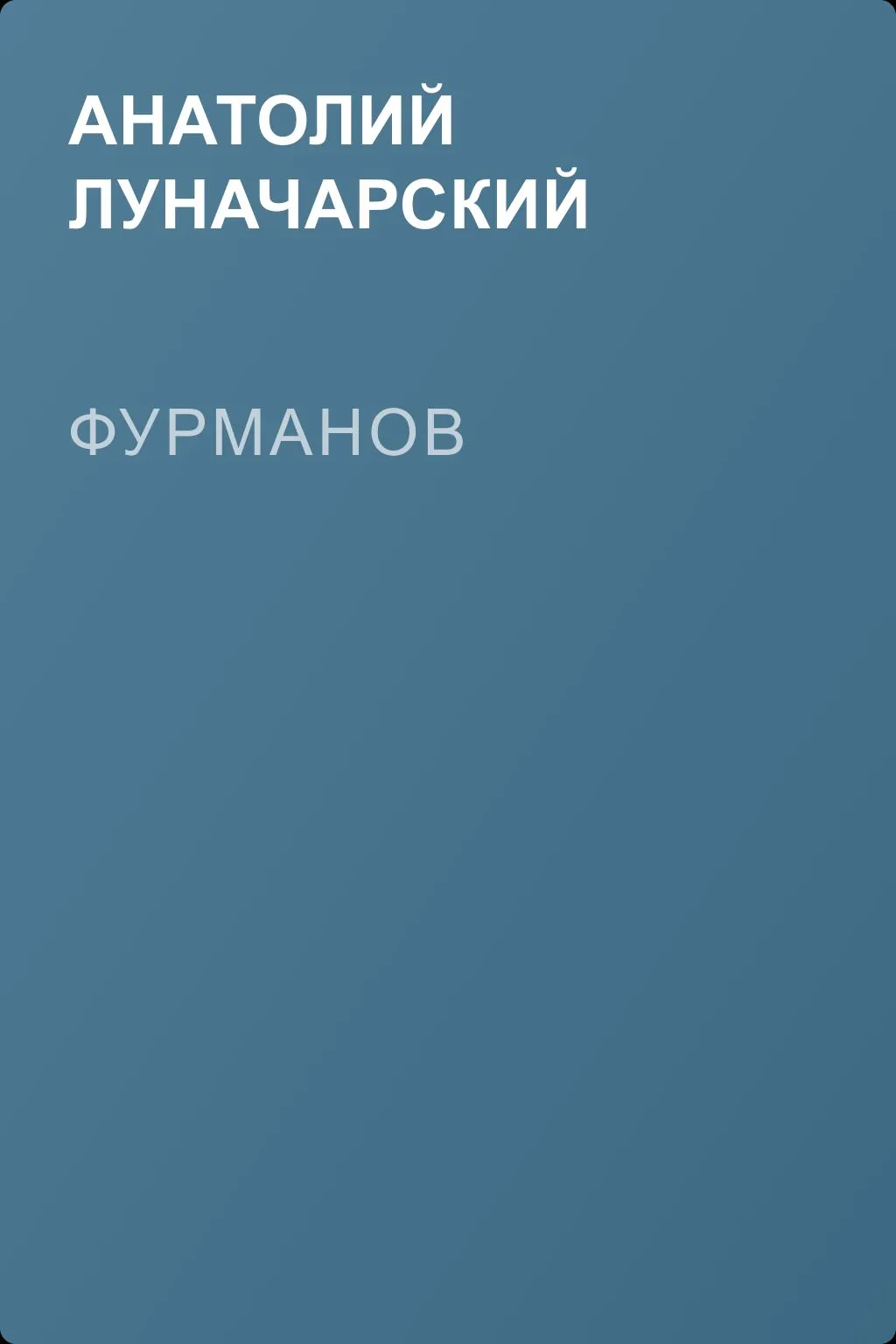 Фурманов — обложка книги