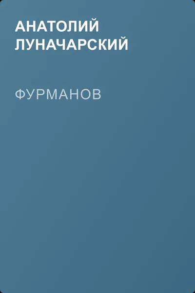 Фурманов — обложка книги