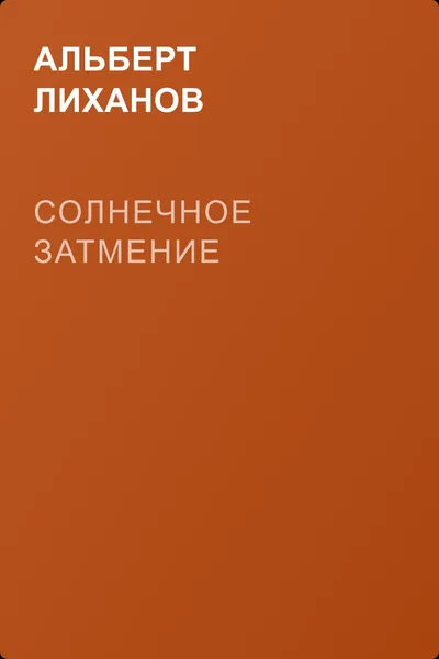 Солнечное затмение — обложка книги