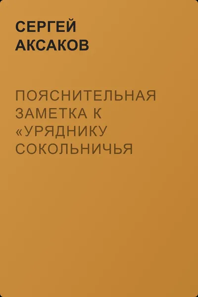 Пояснительная заметка к «Уряднику сокольничья пути» — обложка книги