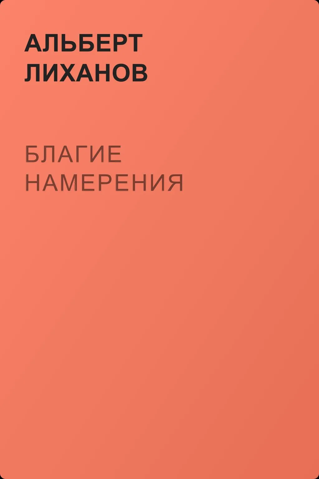 Благие намерения — обложка книги