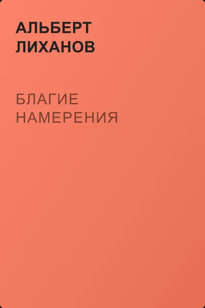 Благие намерения — обложка книги