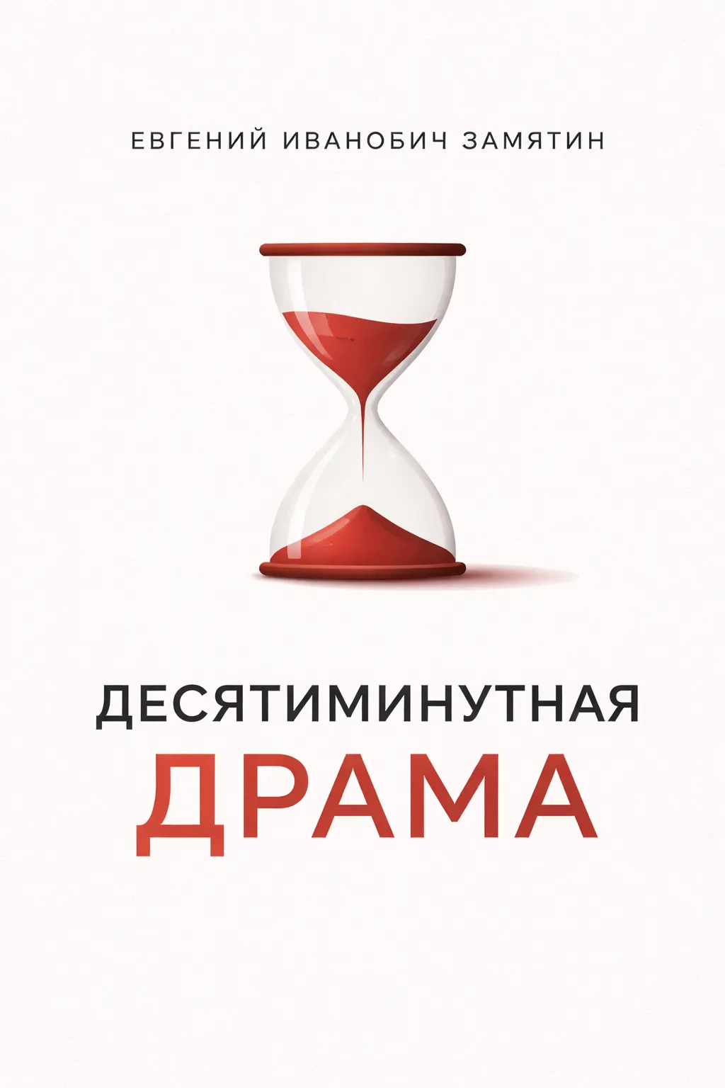 Десятиминутная драма — обложка книги