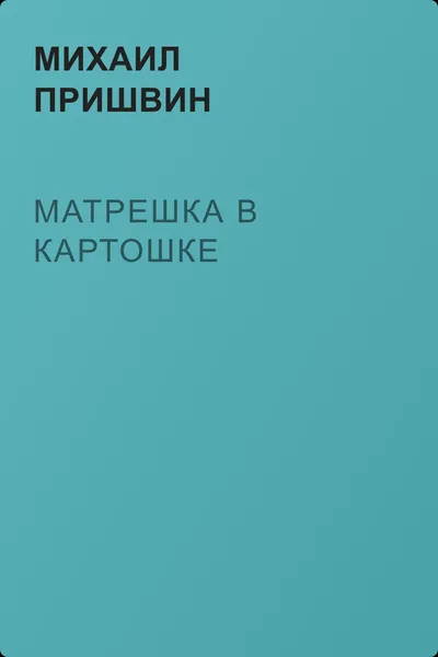 Матрешка в картошке — обложка книги