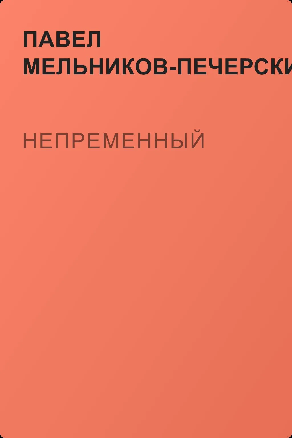 Непременный — обложка книги