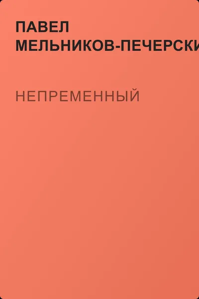 Непременный — обложка книги