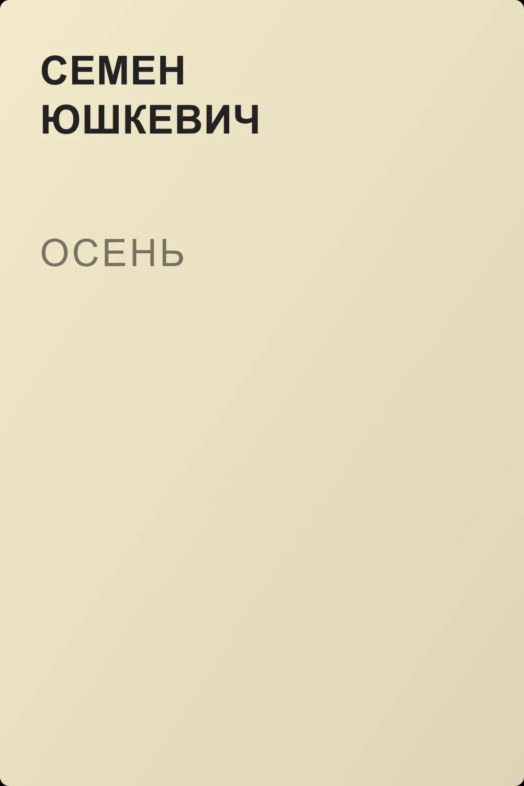 Осень — обложка книги