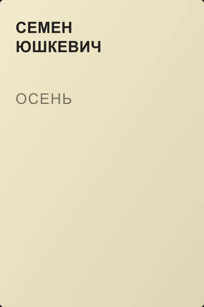 Осень — обложка книги