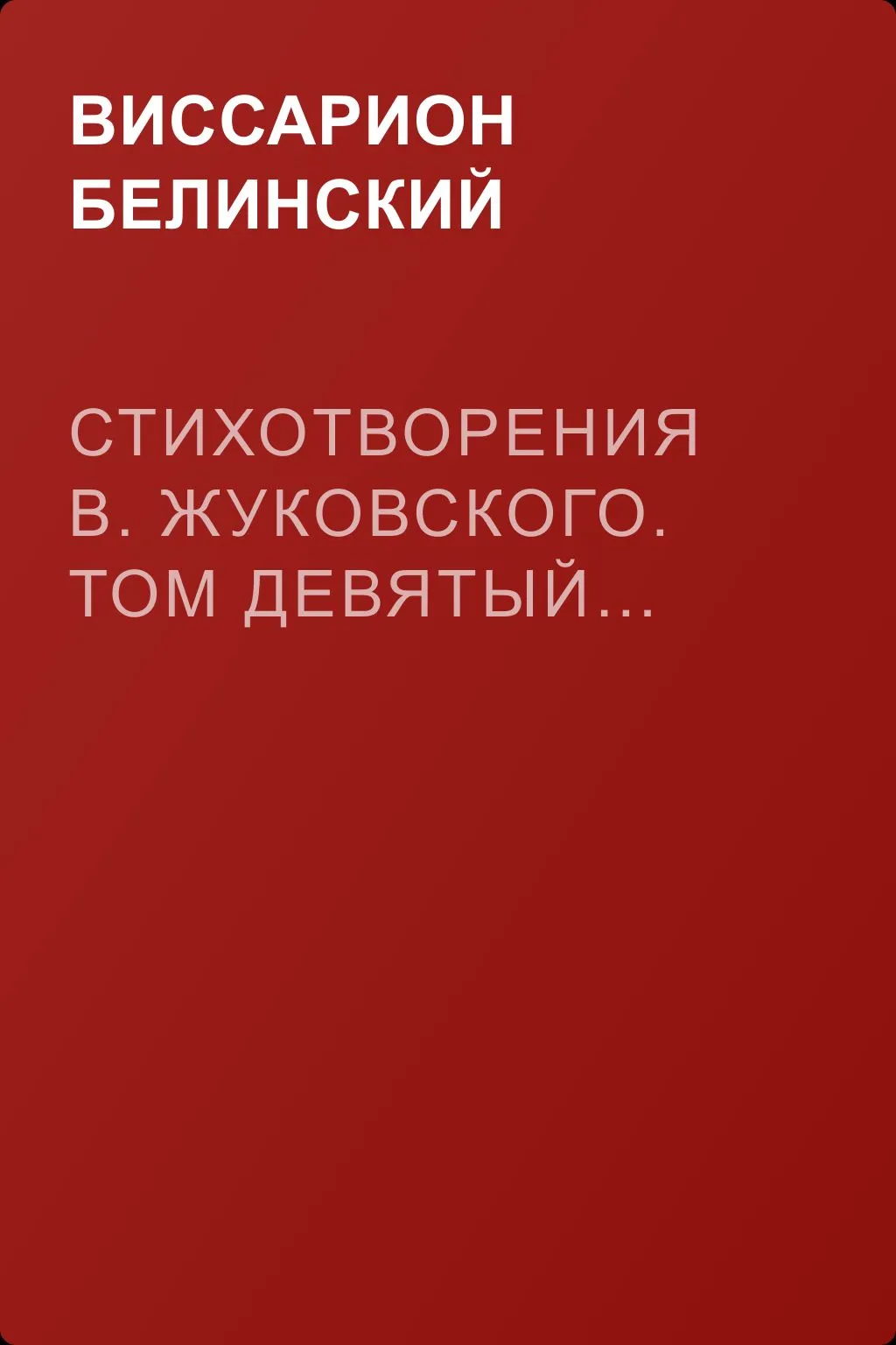 Стихотворения В. Жуковского. Том девятый… — обложка книги