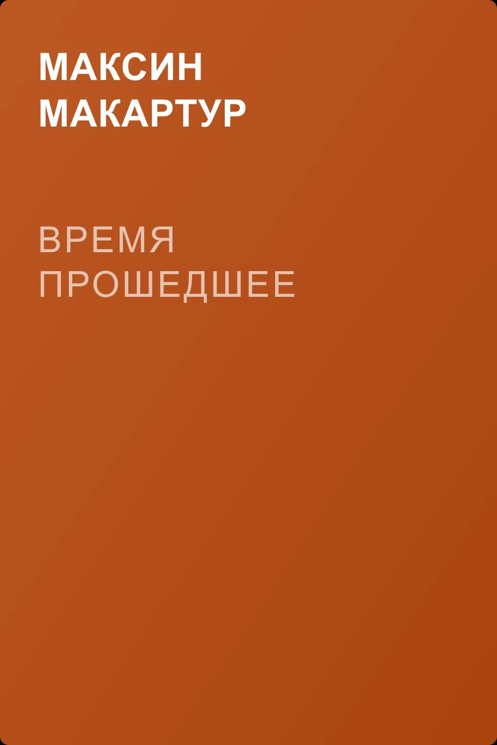 Время прошедшее — обложка книги