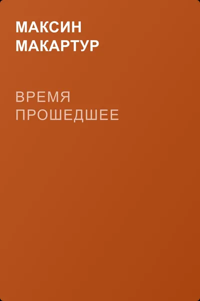 Время прошедшее — обложка книги