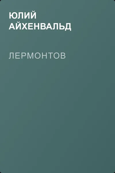 Лермонтов — обложка книги